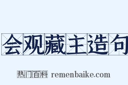 会观藏主造句是什么意思的图片